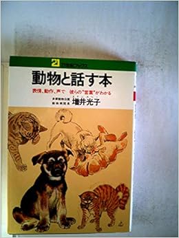 動物と話す本 表情 動作 声で彼らの 言葉 がわかる 1974年 21世紀ブックス 増井 光子 本 通販 Amazon