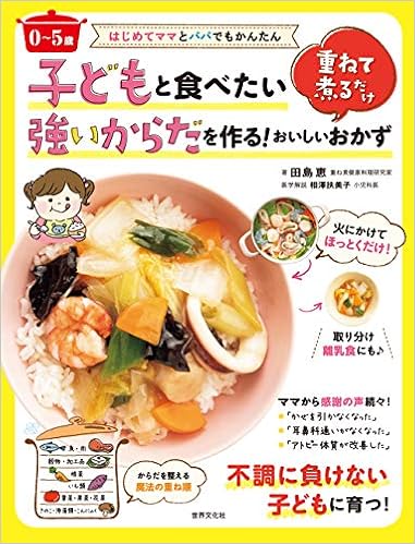 はじめてママとパパでもかんたん 0 5歳 子どもと食べたい強いからだを作る 重ねて煮るだけおいしいおかず 田島 恵 本 通販 Amazon