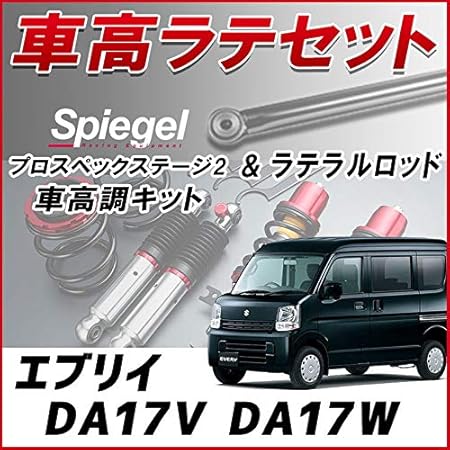 Amazon エブリイ Da17v Da17w H27 02 R1 05 2wd 4wd スズキ ラテラル 車高調 お得セット 車高調整キット ローダウン ターンバックル Spiegel シュピーゲル プロスペックステージ2 車高調キット 車 バイク