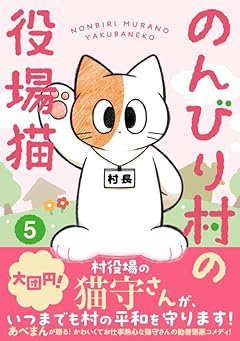 のんびり村の役場猫の最新刊