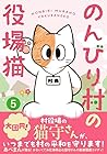 のんびり村の役場猫 第5巻