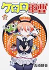 ケロロ軍曹 第12巻