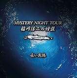稲川淳二 / 稲川淳二の怪談 MYSTERY NIGHT TOUR Selection14 「長い死体」