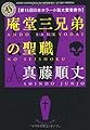 庵堂三兄弟の聖職 (角川ホラー文庫)