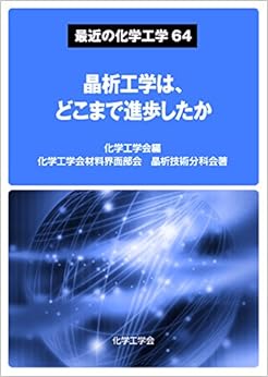 晶析工学は、どこまで進歩したか (最近の化学工学64) (日本語) 単行本（ソフトカバー） – 2015/1/19の表紙