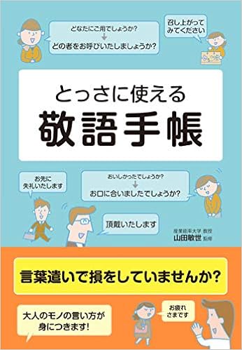 とっさに使える 敬語手帳 敏世 山田 本 通販 Amazon