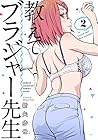 教えてブラジャー先生 第2巻