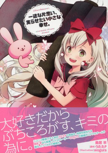 一途な片思い 実らせたい小さな幸せ 星海社fictions Amazon Com Books