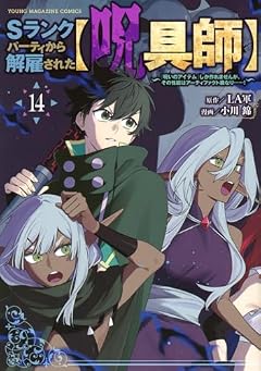 Sランクパーティから解雇された[呪具師] ～『呪いのアイテム』しか作れませんが、その性能はアーティファクト級なり……!～の最新刊