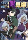 Sランクパーティから解雇された[呪具師] ～『呪いのアイテム』しか作れませんが、その性能はアーティファクト級なり……!～ 第14巻