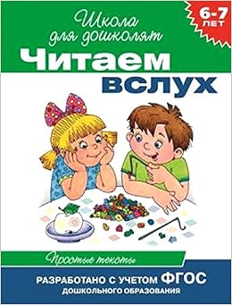 Росмэн 6-7 лет. читаем вслух. простые тексты (зеленая) (9785353069256)