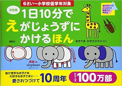 決定版 1日10分で えがじょうずにかけるほん 6さい~小学校低学年対象の表紙