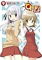 ひだまりスケッチ (9) (まんがタイムKRコミックス)