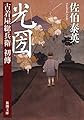 光圀: 古着屋総兵衛 初傳 (新潮文庫)