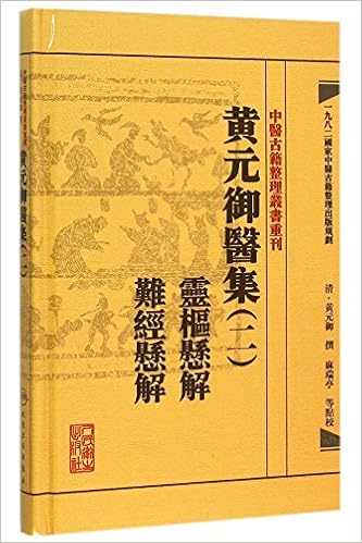 黄元御医集 2灵枢悬解难经悬解 精 中医古籍整理丛书重刊 清 黄元御 Qing Huang Yuan Yu Amazon Com Books
