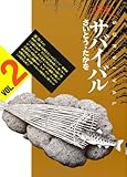 サバイバル―ワイド版 (2) (SPコミックス)
