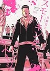スモーキング・サベージ 第9巻