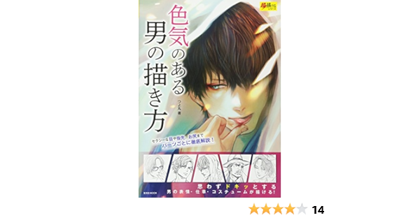 色気のある男の描き方 超描けるシリーズ 玄光社mook 超描けるシリーズ How To Draw Amazon Com Books
