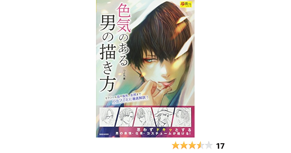 色気のある男の描き方 超描けるシリーズ 玄光社mook 超描けるシリーズ How To Draw Amazon Com Books