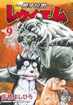 ～銀牙伝説～ レクイエムの最新刊