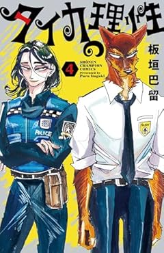 タイカの理性の最新刊