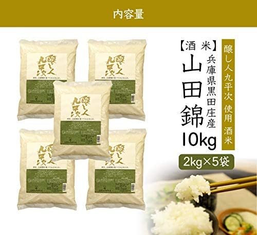 Amazon Co Jp 醸し人九平次 酒米 山田錦を食べてみませんか 精米 10kg 2kg 5袋 令和元年 兵庫県産 山田錦 米 精米 白米 Food Beverage Alcohol