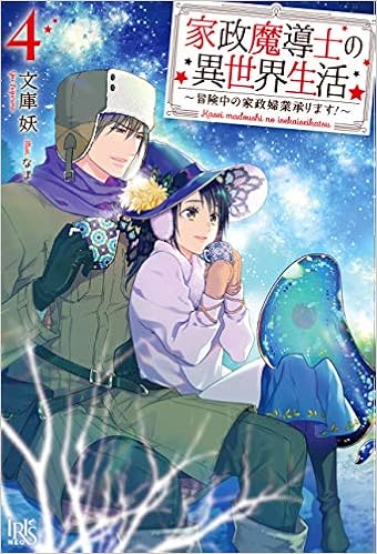 家政魔導士の異世界生活 冒険中の家政婦業承ります 4 アイリスneo 文庫 妖 なま 本 通販 Amazon