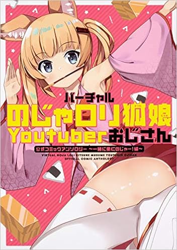 Amazon Fr バーチャルのじゃロリ狐娘youtuberおじさん 公式コミックアンソロジー 一緒に働くのじゃー 編 単行本コミックス Livres