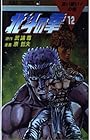 北斗の拳 第12巻
