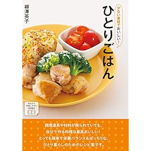 少ない素材でおいしい！ひとりごはん [Kindle版]
