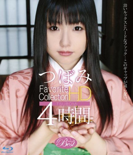 つぼみ favorite Collection HD 4時間 [Blu-ray]