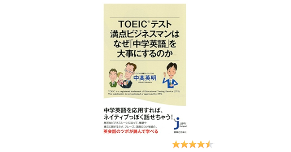 Toeic テスト満点ビジネスマンはなぜ 中学英語 を大事にするのか じっぴコンパクト新書 Amazon Com Books