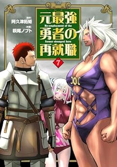 元最強勇者の再就職の最新刊