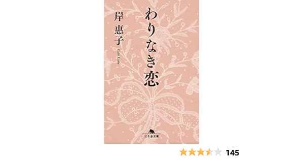 Amazon Com わりなき恋 Japanese Edition Ebook 岸惠子 Kindle Store