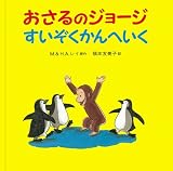 H.A. レイ(ハンス・アウグスト・レイ) / おさるのジョージ すいぞくかんへいく