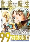 貴族転生 ～恵まれた生まれから最強の力を得る～ 第6巻
