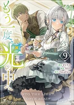 もう一度、光の中への最新刊