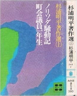 杉浦明平著作選〈上〉ノリソダ騒動記　町会議員一年生 (1978年) (講談社文庫) 文庫 – 古書, 1978/3/1の表紙