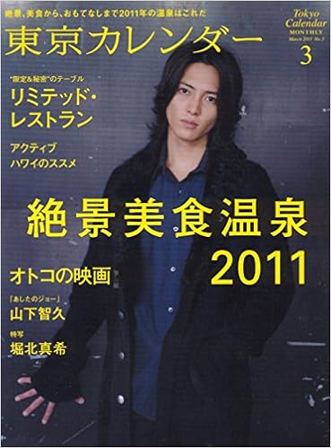 東京カレンダー 11年 03月号 雑誌 本 通販 Amazon