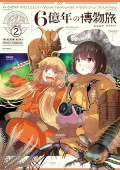6億年の博物旅の最新刊