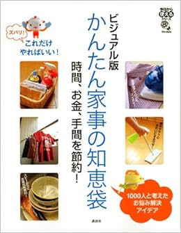 ビジュアル版 かんたん家事の知恵袋 時間 お金 手間を節約 今日から使えるシリーズ 実用 講談社 本 通販 Amazon