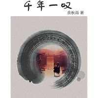 千年一叹(一本真实而精彩的行旅日记,一场追寻文化之旅,让余秋雨大师带你看尽古文明的衰落…) (Chinese Edition) book cover 千年一叹(一本真实而精彩的行旅日记,一场追寻文化之旅,让余秋雨大师带你看尽古文明的衰落…) (Chinese Edition) book cover