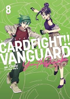カードファイト!! ヴァンガード YouthQuakeの最新刊