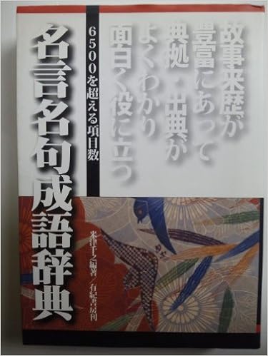 おもしろい 役に立つ名言名句成語辞典 米津 千之 本 通販 Amazon