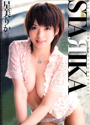 星美りかファースト写真集