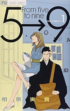 5時から9時まで 全16巻 （相原実貴）