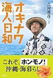 オキナワ海人日和