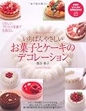 いちばんやさしいお菓子とケーキのデコレーション (PHPビジュアル実用BOOKS)