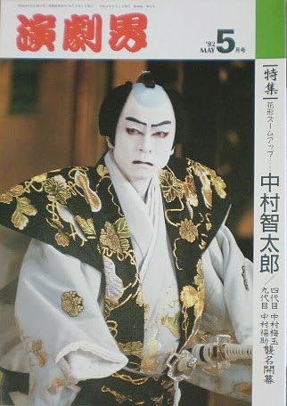 Amazon Co Jp 演劇界 1992年5月号 四代目中村梅玉 九代目中村福助襲名開幕 中村智太郎 雑誌 おもちゃ