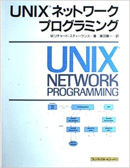 Unixネットワークプログラミング プレンティスホール W リチャード スティーヴンス Stevens W Richard 陽一 篠田 本 通販 Amazon